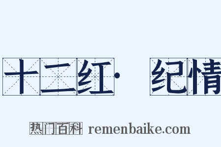 十二红·纪情是什么意思的图片